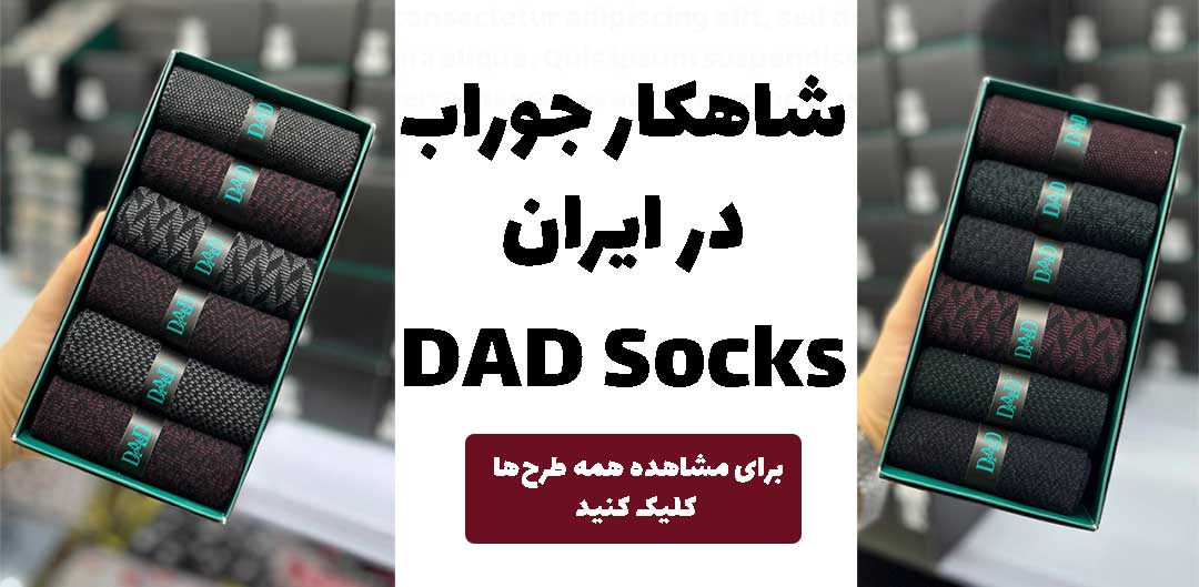 خرید عمده جوراب بازار بزرگ تهران