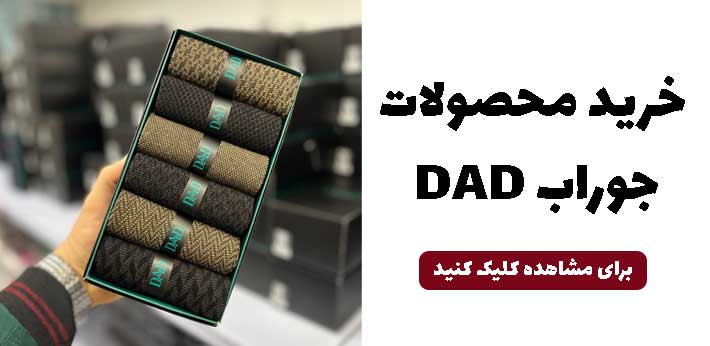 تولیدی جوراب DAD مردانه