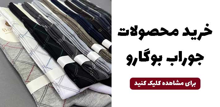 خرید جوراب مردانه بوگارو