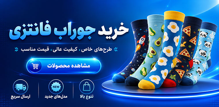 تولیدی جوراب فانتزی کجال